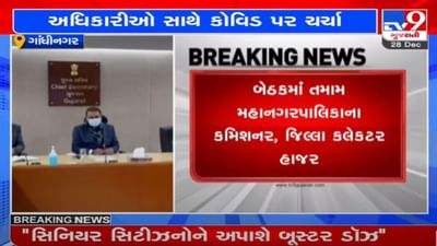 GANDHINAGAR : કોરોના સંદર્ભે મુખ્ય સચિવની સમીક્ષા બેઠક, માઇક્રો કન્ટેન્ટમેન્ટ ઝોન અને ધન્વંતરિ- સંજીવની રથના મોનિટરિંગની સૂચના અપાઇ