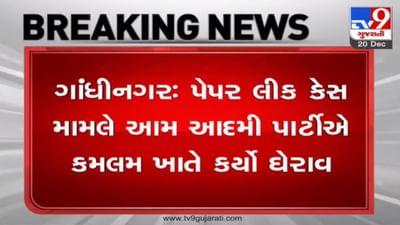 ગાંધીનગરઃ પેપર લીક મુદ્દે AAPના વિરોધ પ્રદર્શન દરમિયાન ઘર્ષણ, પોલીસે કર્યો લાઠીચાર્જ, નેતાઓની અટકાયત