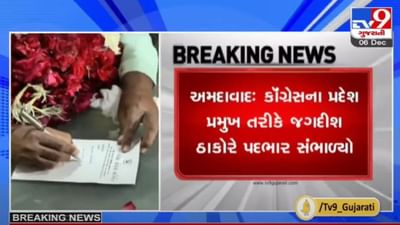 Ahmedabad : જગદીશ ઠાકોરે કોંગ્રેસ પ્રદેશ પ્રમુખ તરીકે પદગ્રહણ કર્યું, કાર્યકરોએ કેક કાપી ઉજવણી કરી