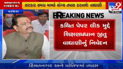 GANDHINAGAR : કથિત પેપર લીક કાંડમાં સરકાર યોગ્ય તપાસ કરાવશે : શિક્ષણપ્રધાન જીતુ વાઘાણી