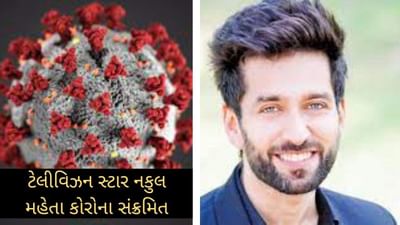 કોરોનાની દહેશત : બોલિવુડ બાદ ટેલીવિઝન સ્ટાર પણ કોરોનાની ઝપેટમાં ! આ પોપ્યુલર એક્ટર થયો કોરોના સંક્રમિત