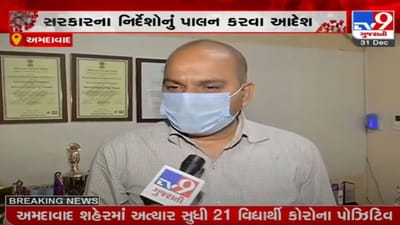 Ahmedabad : DEOનો શાળાઓને કોરોના ગાઈડલાઈનનું ચુસ્ત પાલન કરવા આદેશ Ahmedabad : DEOનો શાળાઓને કોરોના ગાઈડલાઈનનું ચુસ્ત પાલન કરવા આદેશ