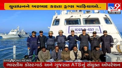 ગુજરાતનો દરિયો ડ્રગ્સ માફિયાઓ માટે સ્વર્ગ સમાન ! રૂ.400 કરોડના ડ્રગ્સ સાથે 6 લોકો સકંજામાં ગુજરાતનો દરિયો ડ્રગ્સ માફિયાઓ માટે સ્વર્ગ સમાન ! રૂ.400 કરોડના ડ્રગ્સ સાથે 6 લોકો સકંજામાં
