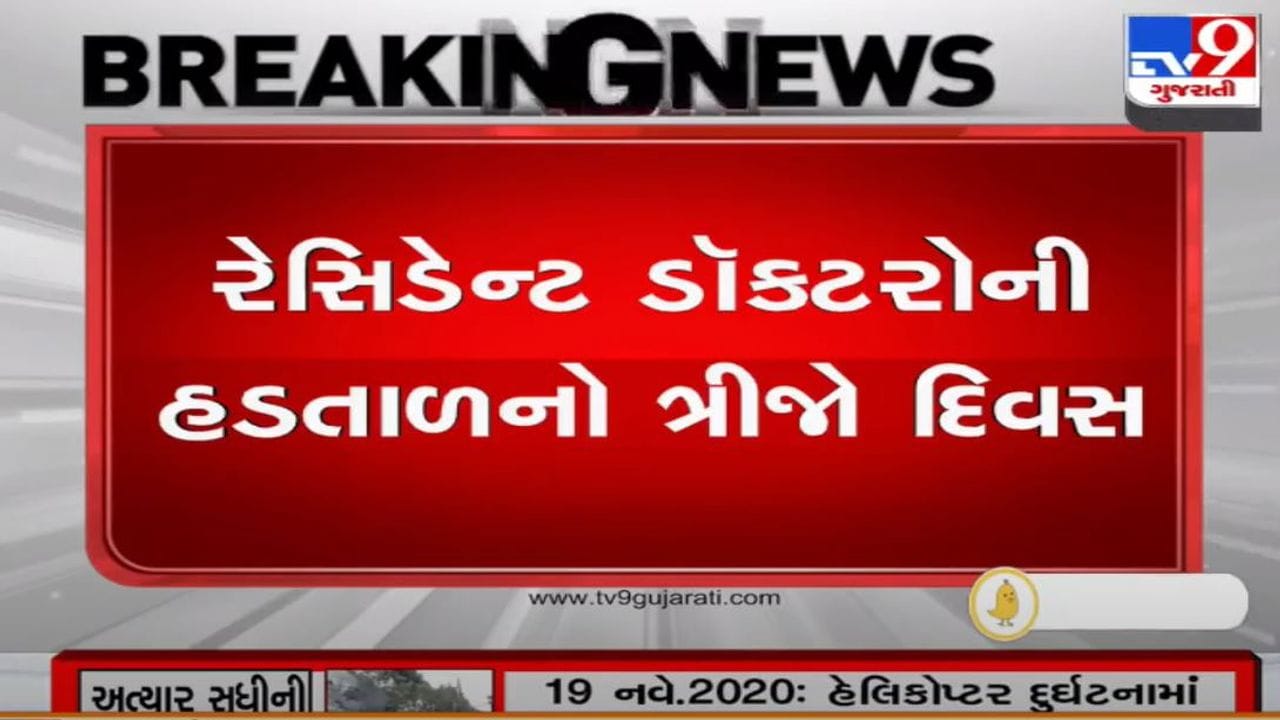 Ahmedabad : જુનિયર્સ રેસિડેન્ટ ડોકટરોની હડતાળનો ત્રીજો દિવસ, સિવિલ હોસ્પિટલમાં દર્દીઓને ભારે હાલાકી Ahmedabad : જુનિયર્સ રેસિડેન્ટ ડોકટરોની હડતાળનો ત્રીજો દિવસ, સિવિલ હોસ્પિટલમાં દર્દીઓને ભારે હાલાકી