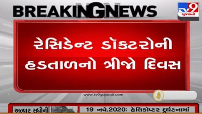 Ahmedabad : જુનિયર્સ રેસિડેન્ટ ડોકટરોની હડતાળનો ત્રીજો દિવસ, સિવિલ હોસ્પિટલમાં દર્દીઓને ભારે હાલાકી