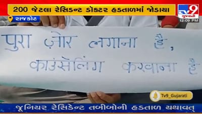 GUJARAT : જૂનિયર રેસિડેન્ટ તબીબોની બીજા દિવસે હડતાળ યથાવત, દર્દીઓને પડી રહી છે હાલાકી GUJARAT : જૂનિયર રેસિડેન્ટ તબીબોની બીજા દિવસે હડતાળ યથાવત, દર્દીઓને પડી રહી છે હાલાકી