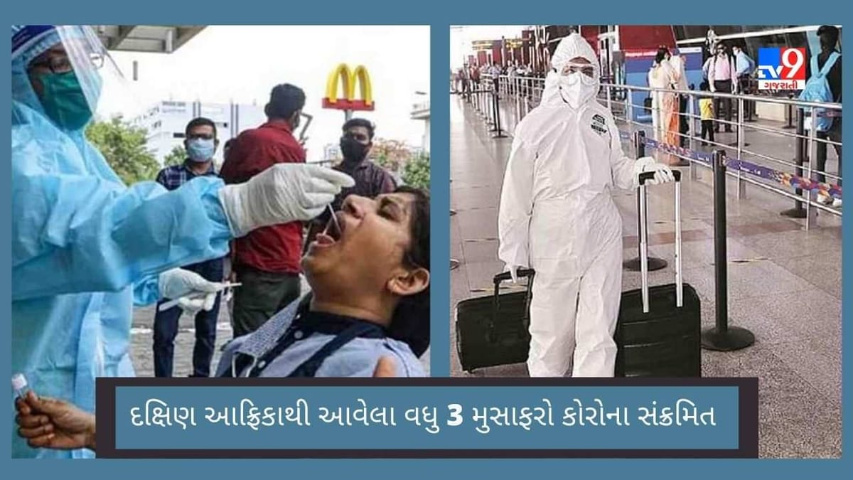 ઓમિક્રોનનું સંકટ : જોખમ ધરાવતા દેશોમાંથી મુંબઈ આવેલા વધુ ત્રણ લોકો કોરોના સંક્રમિત, તંત્રની વધી ચિંતા