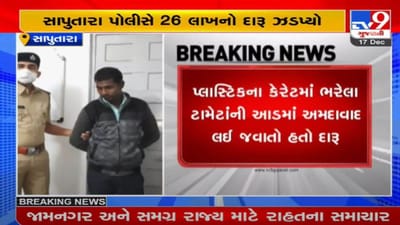 DANG : ગ્રામ પંચાયતની ચૂંટણી પહેલા સાપુતારામાં દારૂની હેરાફેરીનો પર્દાફાશ, ટામેટાની આડમાં છુપાવ્યો હતો દારુ