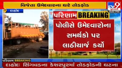 Gram Panchayat Election: દાહોદના સિંગવડના કેશરપુર ગામમાં તોડફોડની ઘટના, વિજેતા ઉમેદવારને ઘરે તોડફોડ
