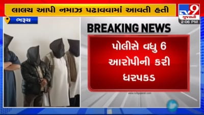 Bharuch : કાંકરિયા ધર્માતરણ મામલે પોલીસે વધુ 6 આરોપીની ધરપકડ કરી, અત્યારસુધી કુલ 10ની ધરપકડ