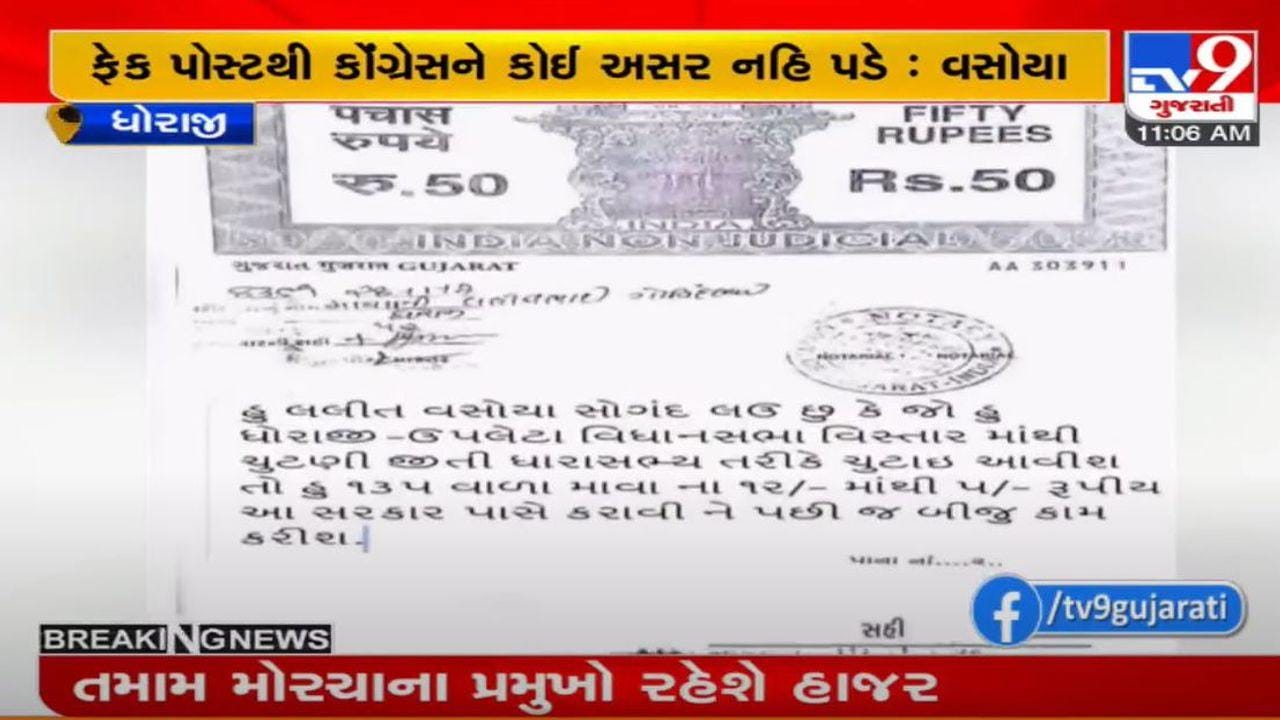 હું ધારાસભ્ય બનીશ તો 135ના માવાના ભાવ રૂપિયા 5 કરાવીશ લલિત વસોયાનું ફેક સોંગદનામું વાયરલ થતા ચકચાર હું ધારાસભ્ય બનીશ તો 135ના માવાના ભાવ રૂપિયા 5 કરાવીશ લલિત વસોયાનું ફેક સોંગદનામું વાયરલ થતા ચકચાર