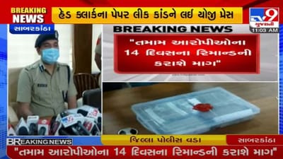 ગૌણ સેવા પસંદગી મંડળ હેડ ક્લાર્ક પેપર લીક કેસ, જિલ્લા પોલીસવડાએ આ કર્યા નવા ખુલાસા ગૌણ સેવા પસંદગી મંડળ હેડ ક્લાર્ક પેપર લીક કેસ, જિલ્લા પોલીસવડાએ આ કર્યા નવા ખુલાસા