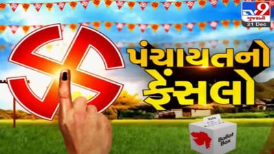 Gram Panchayat Election: ચૂંટણી પરિણામો કયાંક ભત્રીજા વહુની જીત થઇ, કયાંક મોટાભાઇની હાર થઇ, જાણો આ રસપ્રદ પરિણામો