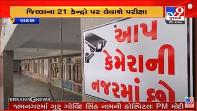 Patan: GPSC વર્ગ 1 અને 2, નગરપાલિકા વર્ગ-2ની પરીક્ષા જિલ્લાના 21 કેન્દ્રો પર લેવાશે