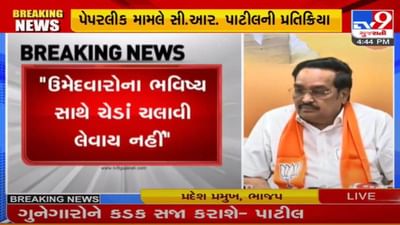 PAPER LEAK : કમલમમાં જે રીતે કાર્યકરો ઘુસ્યા એ આવકાર્ય નથી, ઉમેદવારોના ભવિષ્ય સાથે ચેડાં ચલાવી નહીં લેવાય : પાટીલ