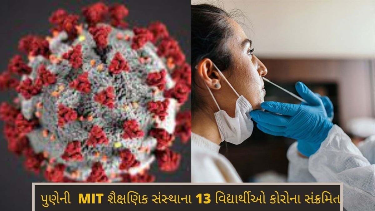 મહારાષ્ટ્રમાં કોરોનાનુ તાંડવ : આ શૈક્ષણિક સંસ્થાના 13 વિદ્યાર્થીઓ કોરોના સંક્રમિત થતા ખળભળાટ