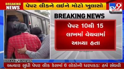 Paper leak કેસમાં મોટો ખુલાસો, પેપર 10થી 15 લાખમાં વેચવામાં આવ્યા, જાણો એફઆઇઆરમાં કોનો-કોનો છે ઉલ્લેખ ?