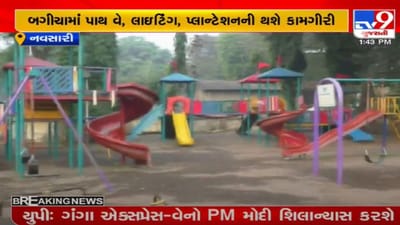 Navsari : નગરપાલિકા બગીચાઓનું નવિનીકરણ કરશે, બગીચાઓમાં પાથ વે, લાઇટિંગ, પ્લાન્ટેશનની કામગીરી થશે