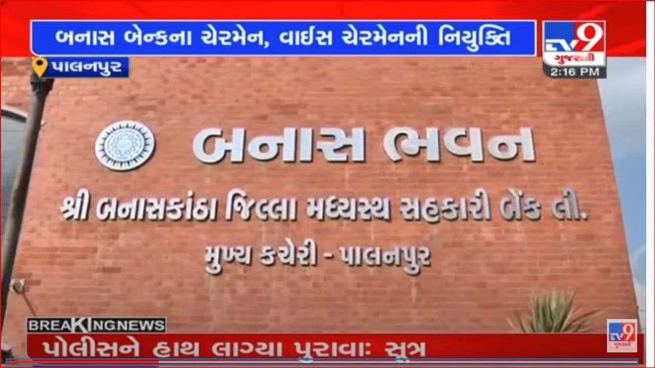 Banaskantha: બનાસ બેંકમાં ચેરમેન અને વાઇસ ચેરમેનની વરણી કરવામાં આવી, બંને ભાજપના વરિષ્ઠ કાર્યકરો Banaskantha: બનાસ બેંકમાં ચેરમેન અને વાઇસ ચેરમેનની વરણી કરવામાં આવી, બંને ભાજપના વરિષ્ઠ કાર્યકરો