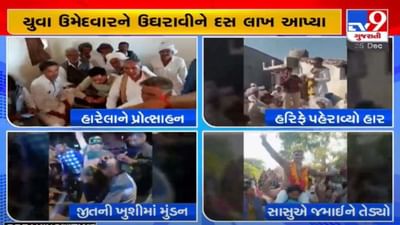 Gram Panchayat Election પરિણામો બાદ અનોખી ઉજવણી, વિજેતાને હારેલા ઉમેદવારે હાર પહેરાવ્યો, પુત્રની જીત પર પિતાએ મુંડન કરાવ્યું