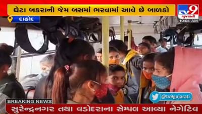 DAHOD:  લીમખેડાની મોડર્ન સ્કૂલમાં સોશિયલ ડિસ્ટન્સના ધજાગરા, વિદ્યાર્થીઓને બસમાં ઘેટા-બકરાની જેમ બેસાડાયા