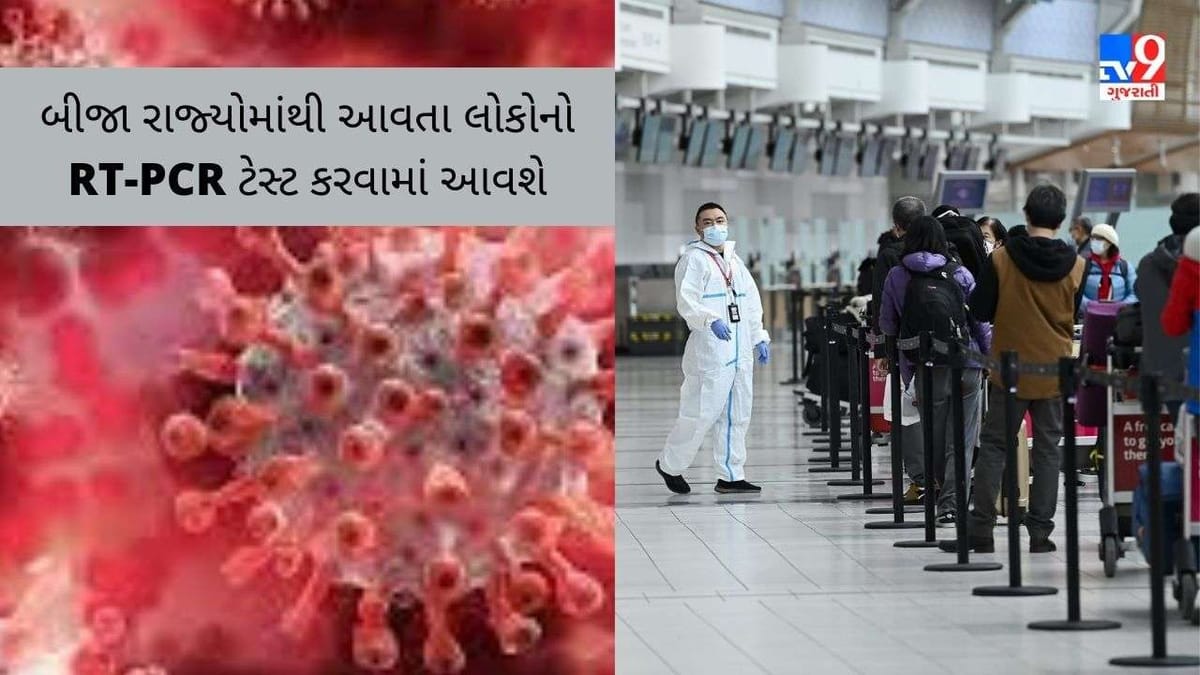 ઓમિક્રોન વેરિયન્ટને પગલે સતર્ક મહારાષ્ટ્ર, અન્ય રાજ્યોમાંથી આવતા લોકોનો RT-PCR ટેસ્ટ ફરજિયાત