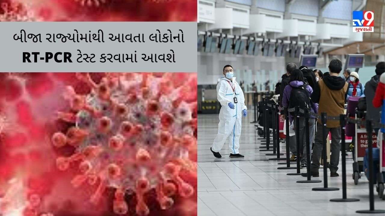 ઓમિક્રોન વેરિયન્ટને પગલે સતર્ક મહારાષ્ટ્ર, અન્ય રાજ્યોમાંથી આવતા લોકોનો RT-PCR ટેસ્ટ ફરજિયાત