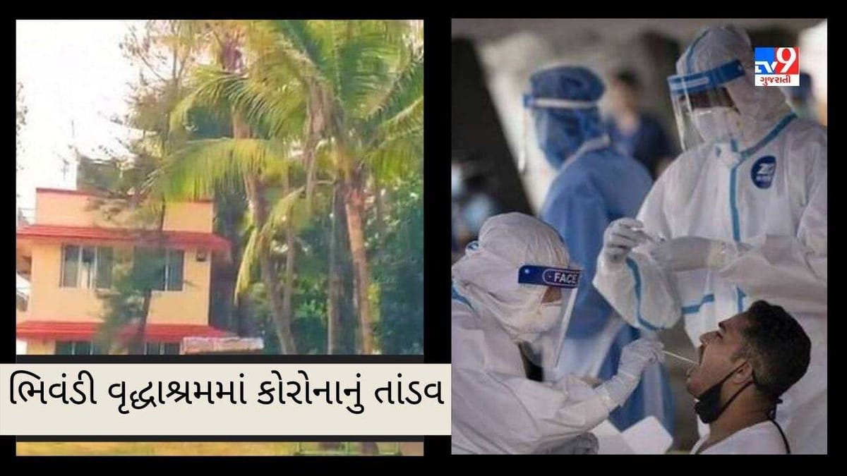 Maharashtra : ભિવંડી વૃદ્ધાશ્રમમાં કોરોનાનો રાફડો ફાટ્યો, વધુ 17 લોકો સંક્રમિત થતા તંત્રની વધી ચિંતા