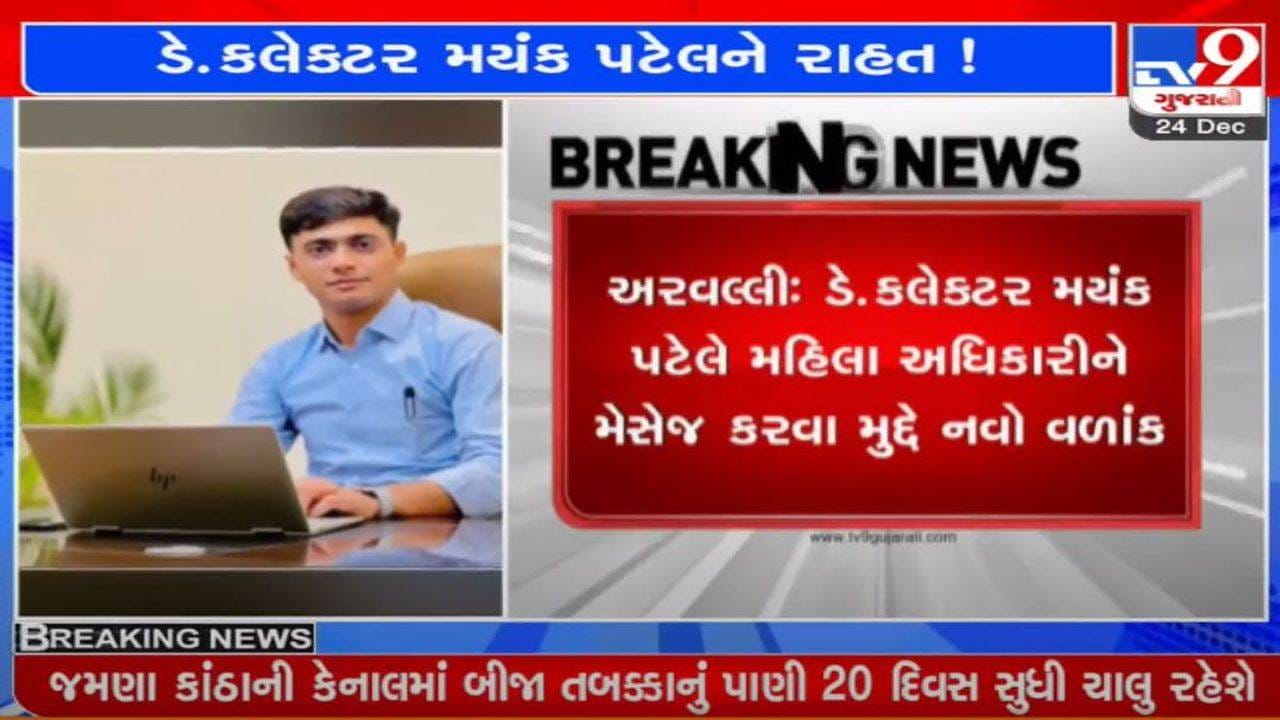 Aravalli: ડે. ક્લેક્ટર મયંક પટેલ દ્વારા મહિલા પજવણી કેસમાં નવો વળાંક, મહિલા અધિકારી અને ડે.ક્લેક્ટર વચ્ચે સમાધાન Aravalli: ડે. ક્લેક્ટર મયંક પટેલ દ્વારા મહિલા પજવણી કેસમાં નવો વળાંક, મહિલા અધિકારી અને ડે.ક્લેક્ટર વચ્ચે સમાધાન