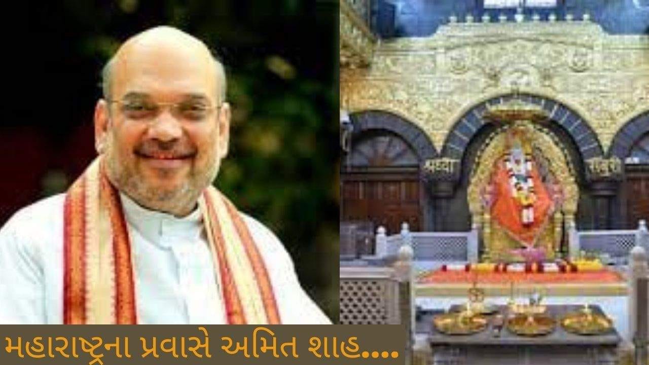 Amit Shah in Maharashtra : ગૃહમંત્રી અમિત શાહ આજથી બે દિવસ માટે મહારાષ્ટ્રના પ્રવાસે, આ કાર્યક્રમોમાં આપશે હાજરી