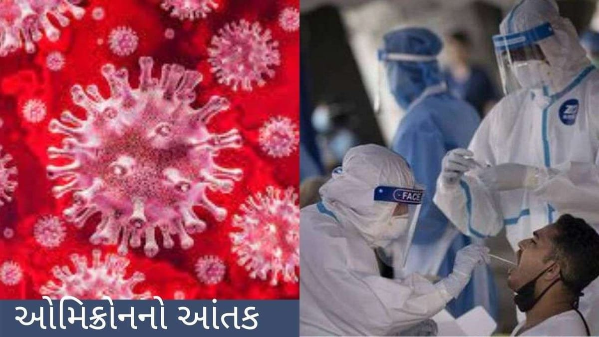 ઓમિક્રોનનો આતંક : અમેરિકાથી મુંબઈ આવેલો વ્યક્તિ ઓમિક્રોન સંક્રમિત, તંત્રની વધી ચિંતા