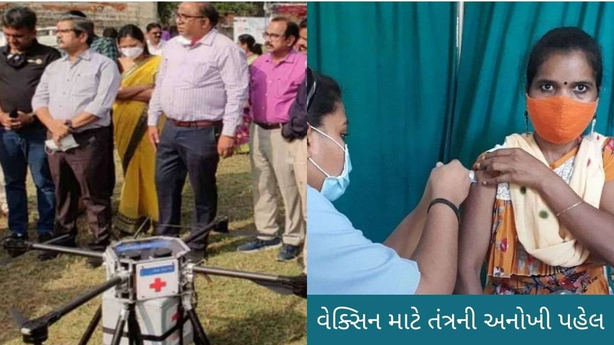 Maharashtra : તંત્રની અનોખી પહેલ, છેવાડાના આ ગામ સુધી વેક્સિન પડોંચાડવા કરવામાં આવ્યો ડ્રોનનો ઉપયોગ