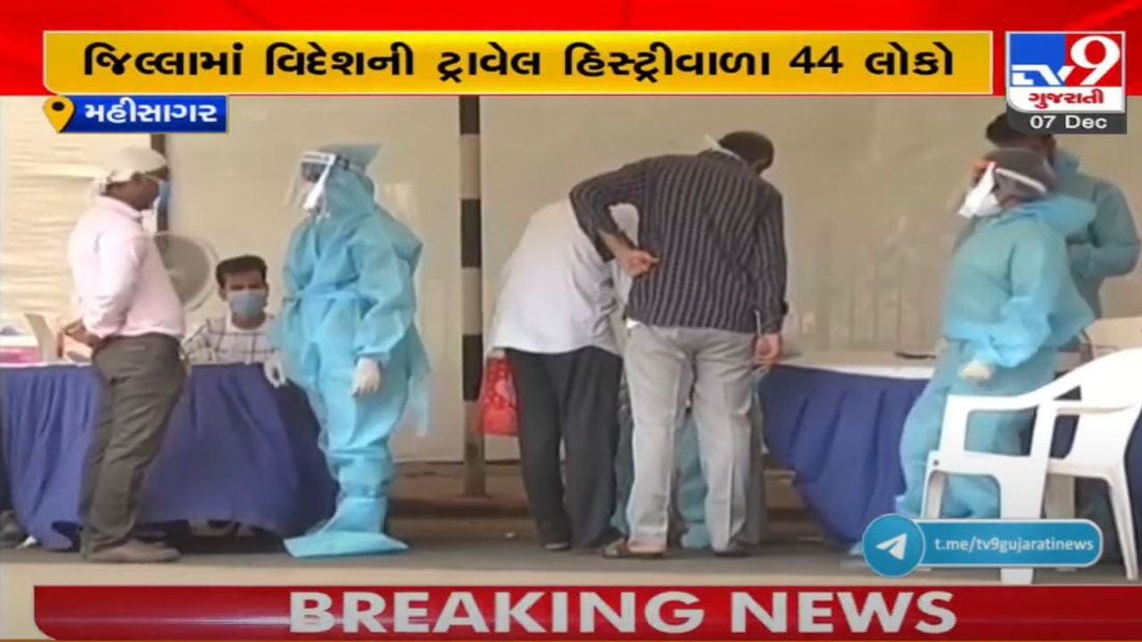 MAHISAGAR : વિદેશની ટ્રાવેલ હિસ્ટ્રીવાળા 44 લોકો મળ્યા, તમામને હોમ કવોરન્ટાઇન કરાયા MAHISAGAR : વિદેશની ટ્રાવેલ હિસ્ટ્રીવાળા 44 લોકો મળ્યા, તમામને હોમ કવોરન્ટાઇન કરાયા