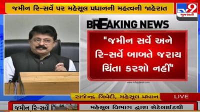 જમીન રી-સર્વેની બાબતમાં ખેડૂતોને ચિંતા કરવાની જરૂર નથી, સરકાર ખેડૂતોની પડખે છે : રાજેન્દ્ર ત્રિવેદી