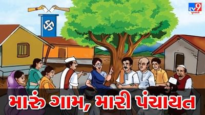 Gram Panchayat Election : બોટાદના ગઢડાનું ઘોઘાસમડી ગામ પ્રથમ વાર મહિલા સમરસ ગ્રામ પંચાયત બન્યું