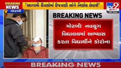 MORBI : નવયુગ વિદ્યાલયના એક વિદ્યાર્થીનો કોરોના રિપોર્ટ પોઝિટિવ, શાળાને સાત દિવસ બંધ કરાઇ MORBI : નવયુગ વિદ્યાલયના એક વિદ્યાર્થીનો કોરોના રિપોર્ટ પોઝિટિવ, શાળાને સાત દિવસ બંધ કરાઇ