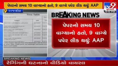 RAJKOT: સૌરાષ્ટ્ર યુનિવર્સિટીનું B.Comનું પેપર ફૂટ્યું હોવાનો આમ આદમી પાર્ટીનો આક્ષેપ