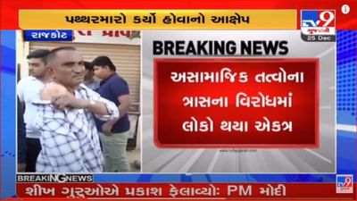 Rajkot: અસામાજિક તત્વોના આતંકથી રહીશો પરેશાન, મોટી સંખ્યામાં એકઠા થઈ વિરોધ કર્યો