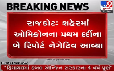 RAJKOT : ઑમિક્રૉનને લઇને રાહતના સમાચાર,  પ્રથમ ઑમિક્રૉન સંક્રમિત યુવાનના બે રિપોર્ટ નેગેટિવ આવ્યા
