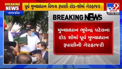 RAJKOT : મુખ્યપ્રધાન ભૂપેન્દ્ર પટેલના ભવ્ય રોડ શૉ માં પૂર્વ સીએમ રૂપાણીની ગેરહાજરી