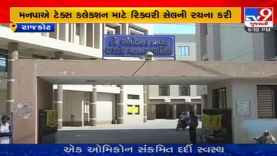 RAJKOT : મહાનગરપાલિકાએ ટેક્સ કલેક્શન માટે રિક્વરી સેલ અને એસેસમેન્ટ સેલની રચના કરી, ખાસ આસિસ્ટન્ટ મેનેજરની નિમણુંક કરાઇ