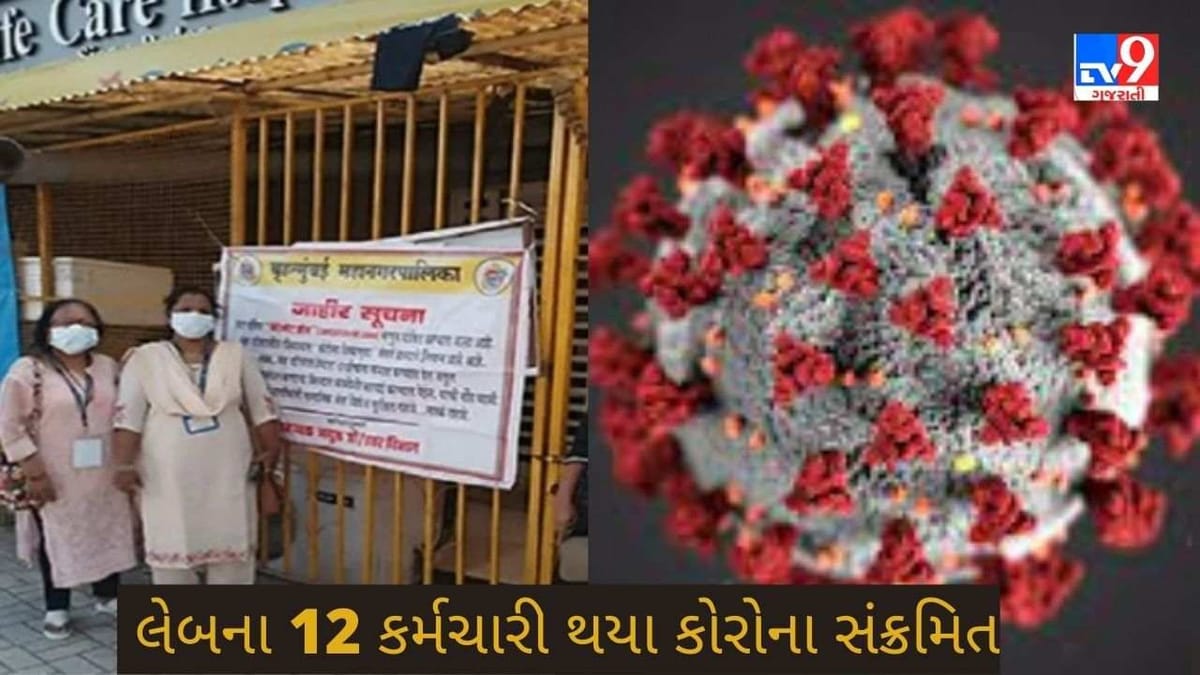 Mumbai : નવા વર્ષની ઉજવણી પર કોરોનાનુ ગ્રહણ, એક લેબમાં 12 કર્મચારીઓ કોરોના સંક્રમિત થતા તંત્ર એક્શનમાં