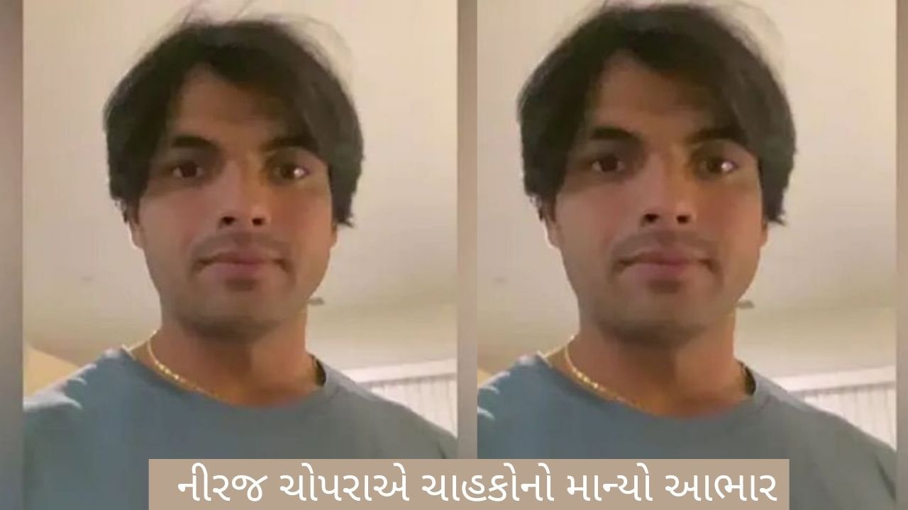ગોલ્ડન બોયનો અનોખો અંદાજ : નીરજ ચોપરાએ પોતાના જન્મદિવસ પર ચાહકોનો આ રીતે માન્યો આભાર, જુઓ VIDEO