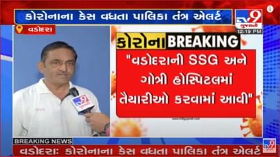 Vadodara: સંભવિત ત્રીજી લહેરને પહોંચી વળવા કોર્પોરેશન સંપૂર્ણપણે તૈયાર, સ્ટેન્ડિંગ કમિટીના ચેરમેને આપી માહિતી Vadodara: સંભવિત ત્રીજી લહેરને પહોંચી વળવા કોર્પોરેશન સંપૂર્ણપણે તૈયાર, સ્ટેન્ડિંગ કમિટીના ચેરમેને આપી માહિતી