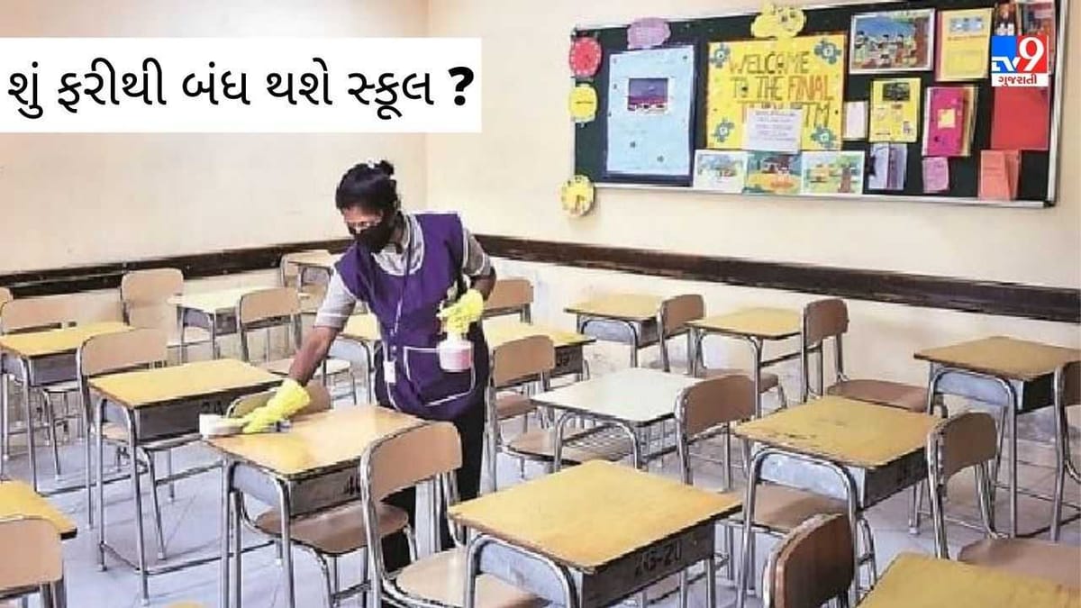 ઓમિક્રોન વેરિયન્ટથી હાહાકાર : આ રાજ્યમાં ફરીથી સ્કૂલો બંઘ થવાના એંધાણ