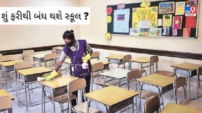 ઓમિક્રોન વેરિયન્ટથી હાહાકાર : આ રાજ્યમાં ફરીથી સ્કૂલો બંઘ થવાના એંધાણ