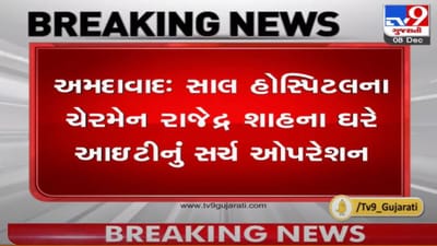 Ahmedabad : સાલ હોસ્પિટલના ચેરમેન રાજેન્દ્ર શાહના ઘરે આવક વેરા વિભાગના ધામા