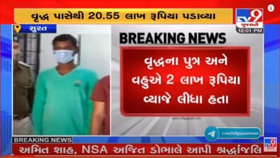 Surat: ઉછીના 2 લાખ લેનાર વૃદ્ધ ખેડૂત પાસેથી 20.55 લાખ પડાવનારા 4 વ્યાજખોર જેલ હવાલે Surat: ઉછીના 2 લાખ લેનાર વૃદ્ધ ખેડૂત પાસેથી 20.55 લાખ પડાવનારા 4 વ્યાજખોર જેલ હવાલે
