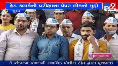 Surat : હેડ ક્લાર્કની પરીક્ષામાં પેપર લીક મુદ્દે આપનો વિરોધ,  GSSSBના અધ્યક્ષ અસીત વોરાના રાજીનામાની માગ