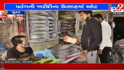 SURAT : મોંઘવારીના કારણે પતંગની ખરીદીના ઉત્સાહમાં ઓટ, પતંગ બજારમાં ગ્રાહકોની સંખ્યા નહિવત